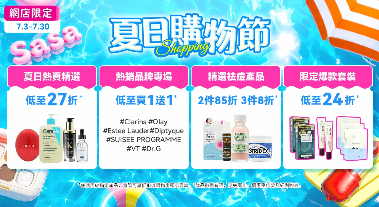 莎莎SASA限時減價低至27折!$263起入手專櫃護膚品 指定韓國美妝買1送1!滿$300再送$50