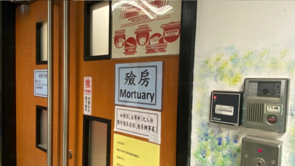 廣華醫院月薪28K請殮房服務員!負責遺體清潔、安排家屬辨認!面試經過曝光 要「掂屍」兼過七關?