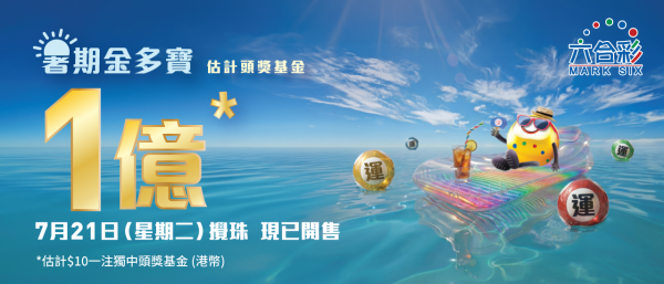 六合彩|1億暑期金多寶7.21攪珠!一招上期成功貼中二獎 下期預測呢幾個號碼大熱