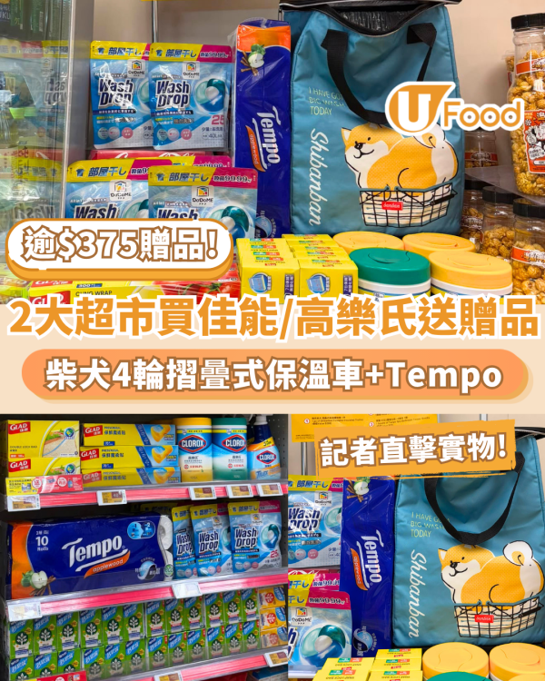 百佳及惠康超市突發買佳能/高樂氏送4輪摺曡式保溫購物車及$375贈品（附門市折上折攻略）記者直擊實物！