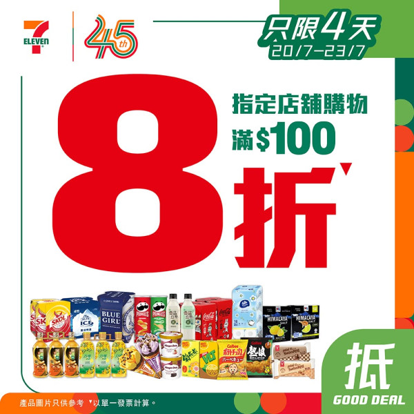 7-Eleven突發全場8折！快閃4日+附指定分店名單
