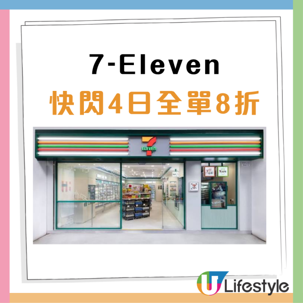 7-Eleven突發全場8折！快閃4日+附指定分店名單