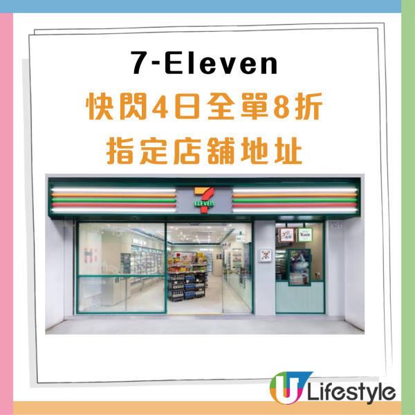 7-Eleven突發全場8折！快閃4日+附指定分店名單