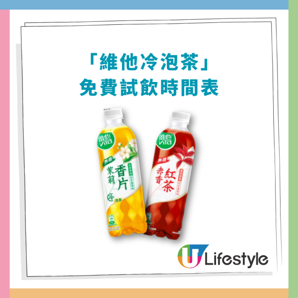 維他冷泡茶快閃港鐵站免費試飲!一連25日狂派50,000包/即睇派發時間表一覽