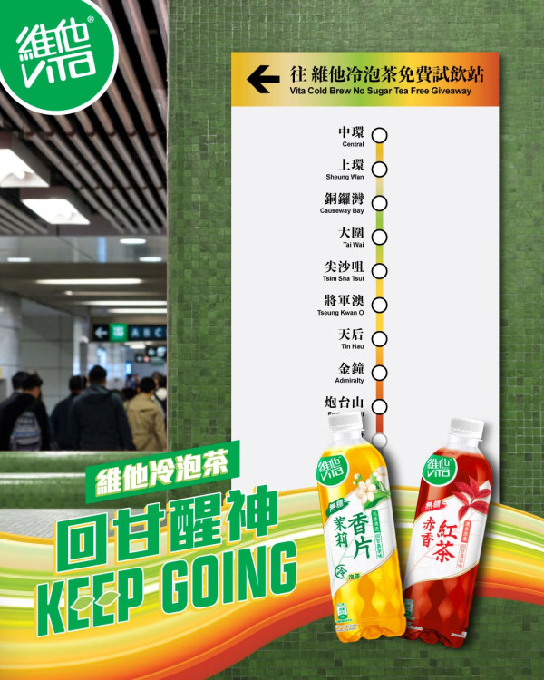 維他冷泡茶快閃港鐵站免費試飲!一連25日狂派50,000包/即睇派發時間表一覽