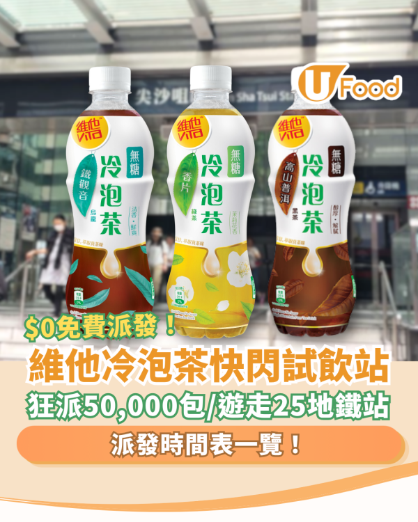 維他冷泡茶快閃港鐵站免費試飲！一連25日狂派50,000包／即睇派發時間表一覽