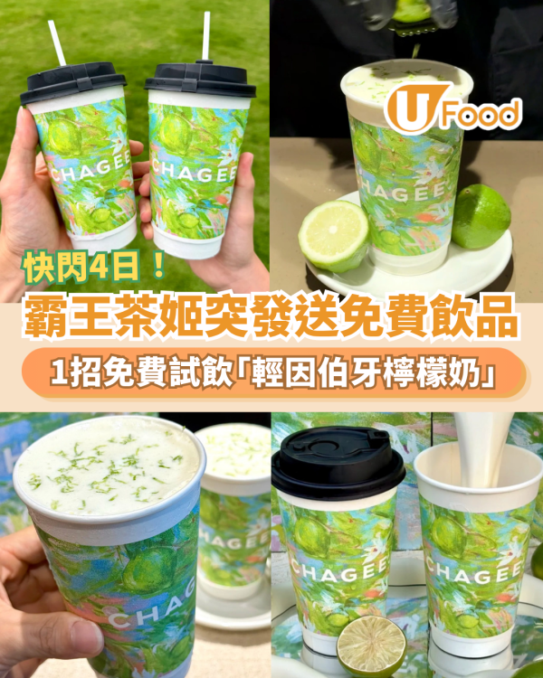 霸王茶姬快閃4日免費送飲品！1招$0試飲全新「輕因伯牙檸檬奶」／即睇換領攻略