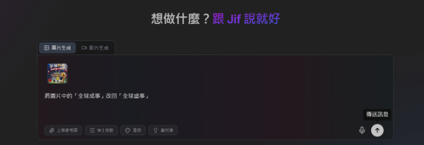 AI生圖錯字亂碼有救！實測JifChat一鍵局部改字不毀原圖 完美支援繁中廣東話【附教學】