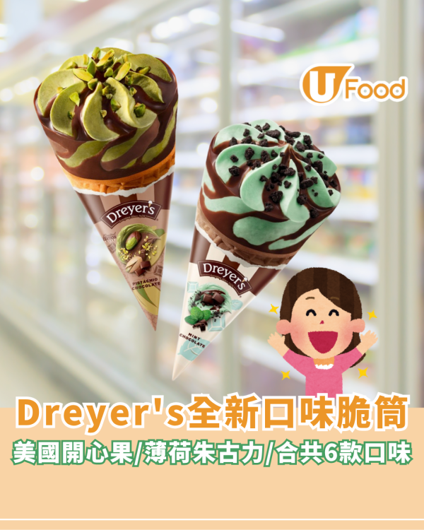Dreyer's全新口味雪糕脆筒登場！美國開心果/薄荷朱古力/合共6款口味 