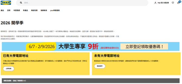 IKEA開學優惠2026,網上及門市均享全單9折(圖片來源︰IKEA)
