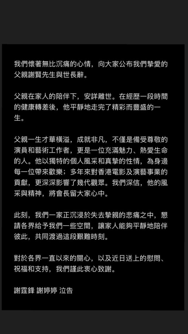 謝賢離世丨四哥謝賢離世享年89歲 謝霆鋒證實死訊:失去摯親的悲痛之中