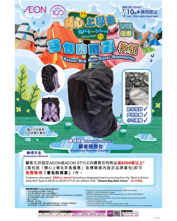 AEON開學優惠2026,免費換領「書包防雨罩」(圖片來源︰FB@AEON Stores Hong Kong)