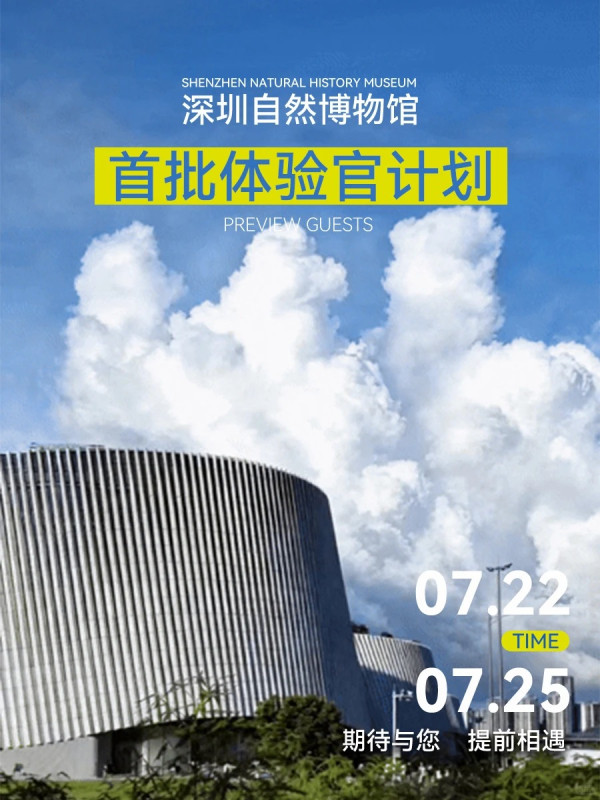 深圳自然博物館7月28日開幕!華南最大自然博物館 即日起開放預訂體驗門票費用全免