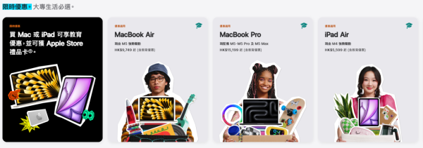 Apple開學優惠2026,買Mac/iPad即送Apple Store Gift Card(圖片來源︰Apple)