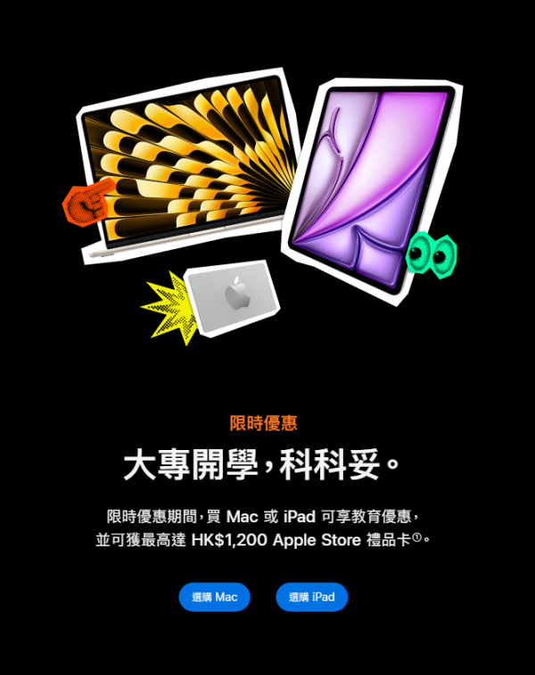 Apple開學優惠2026,買Mac/iPad即送Apple Store Gift Card(圖片來源︰Apple)
