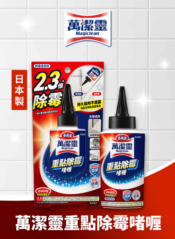 浴室牆角黑霉有救?萬潔靈新出除霉啫喱一抹即白 網民實測:敷30分鐘變返白雪雪