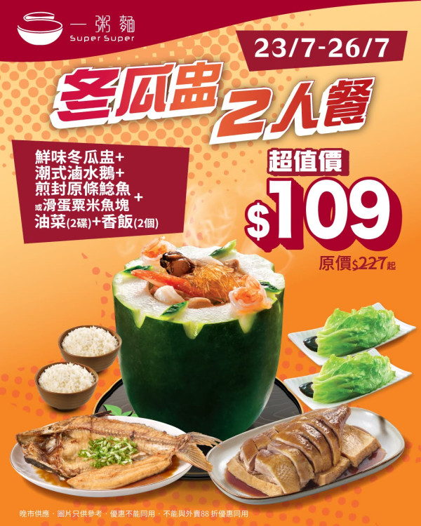 一粥麵優惠｜限時4天！雙人冬瓜盅套餐大劈價 $109歎足6樣野食：滷水鵝＋原條鯰魚（附分店限制）