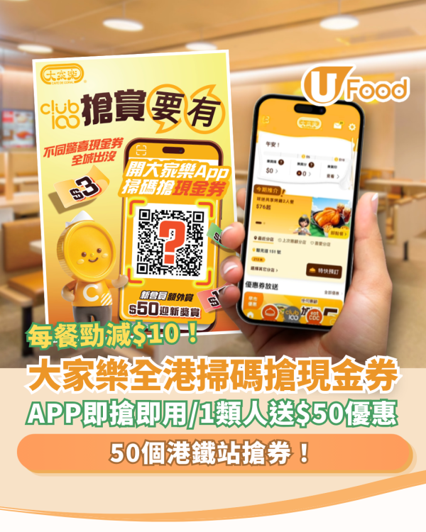 大家樂APP快閃搶現金券！50個港鐵站掃碼搶券／每餐勁減$10＋指定1類人送$50優惠 (附搶券教學)