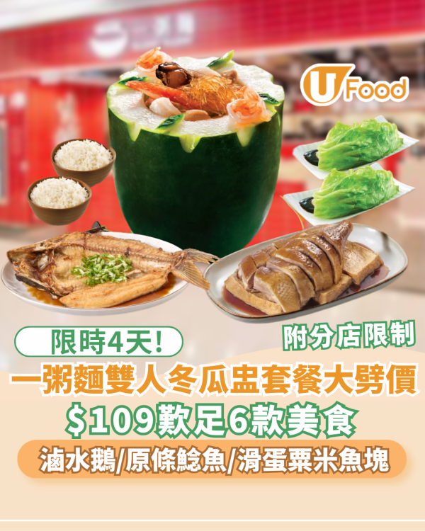 一粥麵優惠｜限時4天！雙人冬瓜盅套餐大劈價 $109歎足6樣野食：滷水鵝＋原條鯰魚（附分店限制）