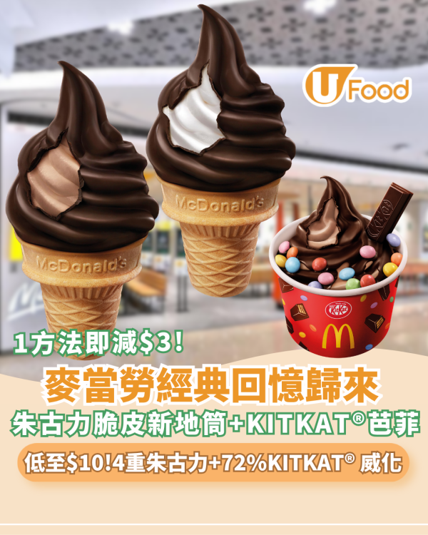 麥當勞限時$10經典「朱古力脆皮新地筒」突發回歸全港甜品站 全新KITKAT威化味／芭菲減$3（附App優惠券）