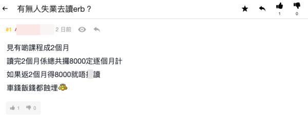 港男嫌ERB課程讀兩個月唔著數（截圖：連登討論區）
