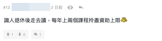 部分網民不解：點解唔讀課程（截圖：連登討論區）