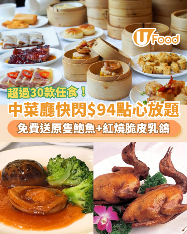 點心放題｜中菜廳快閃$94起任食30+款點心！免費送原隻鮑魚＋紅燒脆皮乳鴿 (即睇詳情)
