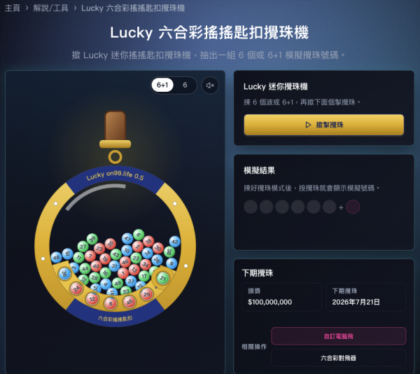 六合彩|1億暑期金多寶7.21攪珠!5大實用工具 一鍵計出投注成本+派彩金額!免費模擬器搖出6+1號碼