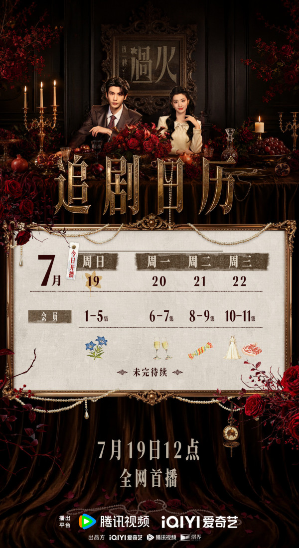 這一秒過火線上看|張凌赫王楚然劇情6大必睇看點!追劇日曆+集數更新時間+演員陣容