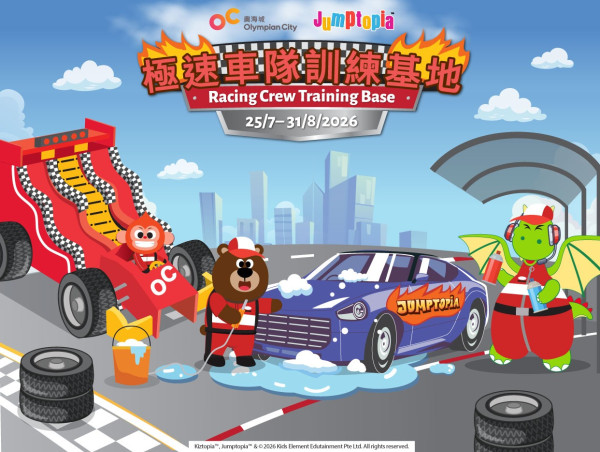 奧海城 X Jumptopia 極速車隊訓練基地(來源:奧海城)