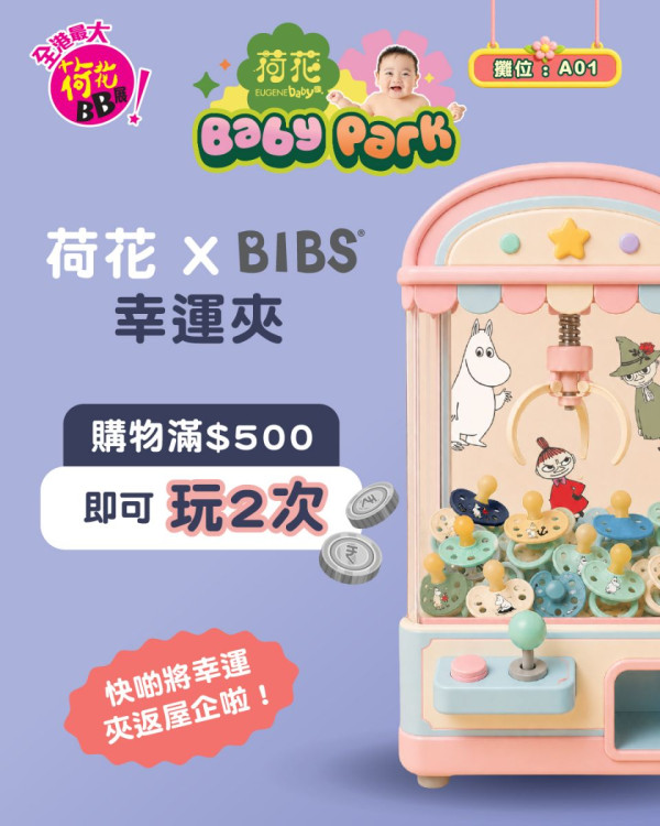 荷花BB展2026优惠及亲子活动攻略!必玩摊位/妈妈会迎新/孕妇入场福利