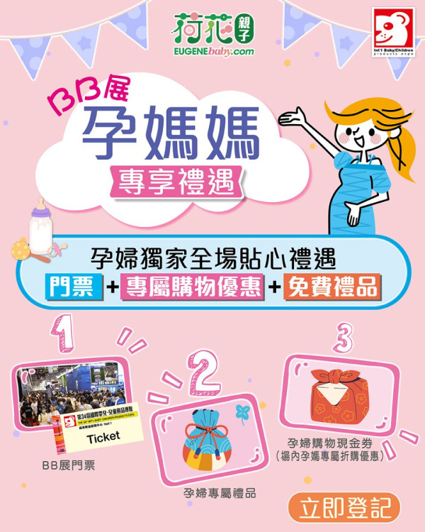 荷花BB展2026优惠及亲子活动攻略!必玩摊位/妈妈会迎新/孕妇入场福利