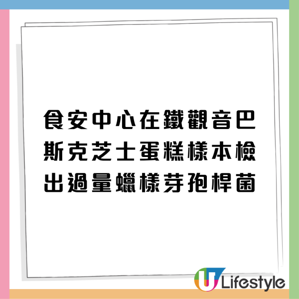 食安中心指銅鑼灣人氣餅店鐵觀音巴斯克芝士蛋糕「超標近2倍」驗出蠟樣芽孢桿菌+恐致嘔吐腹瀉