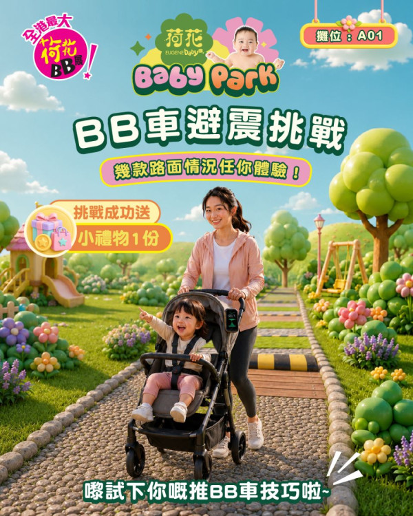 荷花BB展2026优惠及亲子活动攻略!必玩摊位/妈妈会迎新/孕妇入场福利