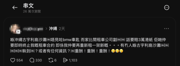 港女沖繩自駕遊遺失BMW車匙遭索賠5位數港元 批租車公司劏客!網民分析成本稱合理