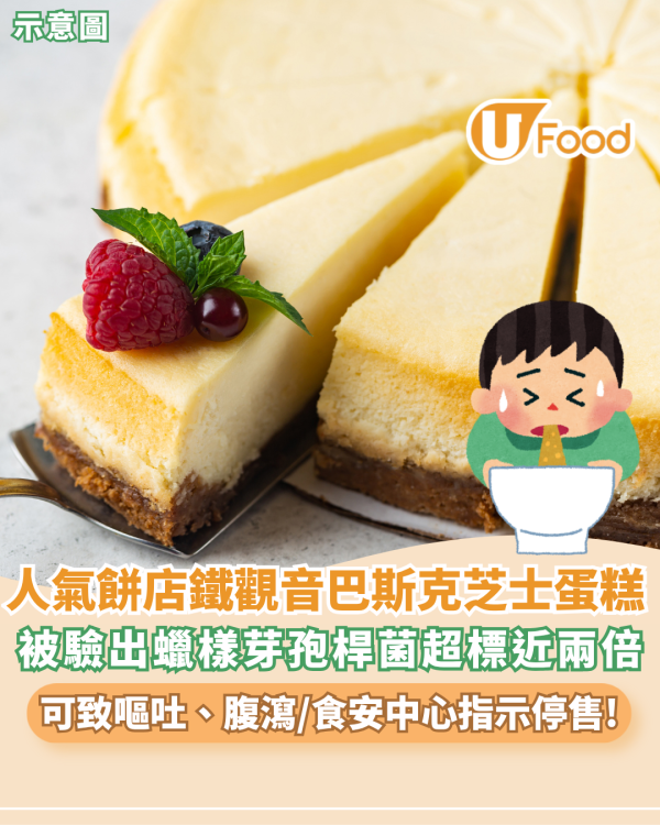 食安中心指銅鑼灣人氣餅店鐵觀音巴斯克芝士蛋糕「超標近2倍」驗出蠟樣芽孢桿菌+恐致嘔吐腹瀉