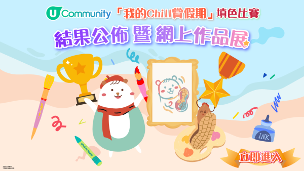 “我的Chill赏假期”填色比赛2026网上作品展 精彩作品逐个看!尽显小朋友非凡想象力