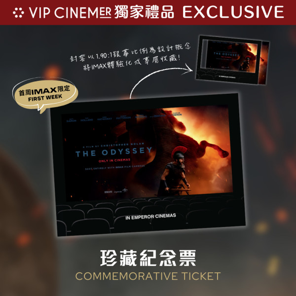 《奥德赛》电影IMAX香港仅5家影院:一文比较设施银幕规格!附影院购票详情