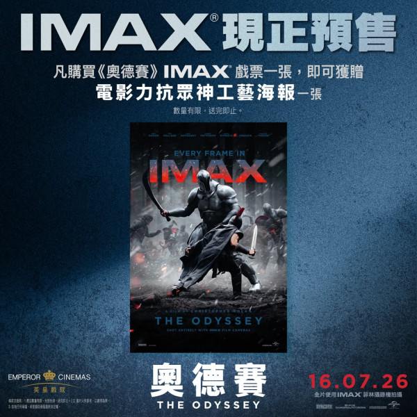 《奥德赛》电影IMAX香港仅5家影院:一文比较设施银幕规格!附影院购票详情