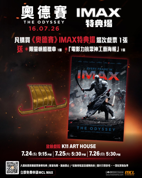 《奥德赛》电影IMAX香港仅5家影院:一文比较设施银幕规格!附影院购票详情