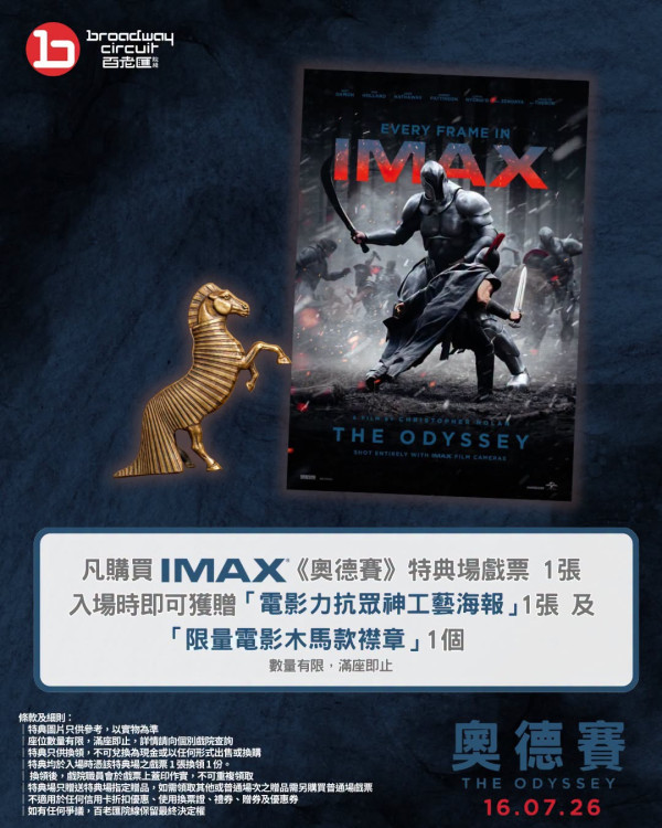 《奥德赛》电影IMAX香港仅5家影院:一文比较设施银幕规格!附影院购票详情