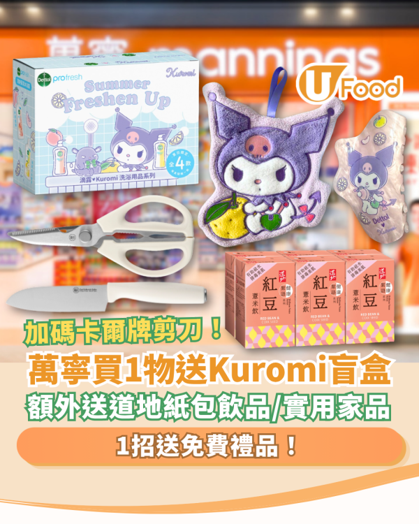 萬寧優惠｜買滴露送免費Kuromi限量盲盒！加碼送卡爾牌萬用剪刀＋道地飲品＋實用家品 (即睇換領方法)