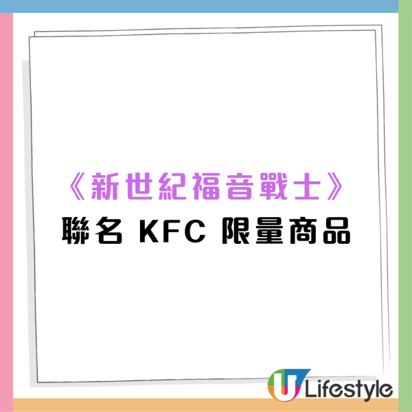 KFC聯乘新世紀福音戰士 「紫力場巴辣雞腿包」登場 買套餐送限量EVA角色卡＋銅鑼灣主題店打卡（附加購攻略）