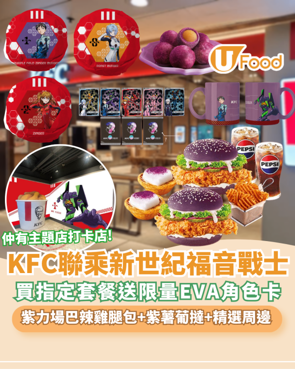 KFC聯乘新世紀福音戰士 「紫力場巴辣雞腿包」登場 買套餐送限量EVA角色卡＋銅鑼灣主題店打卡（附加購攻略）