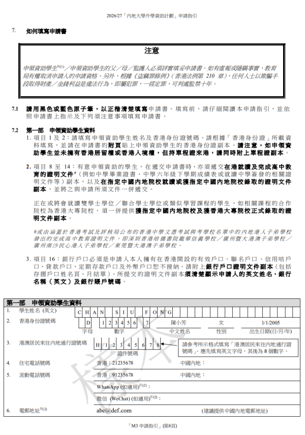 內地大學升學資助計劃2026/27申請書(圖片來源︰教育局)
