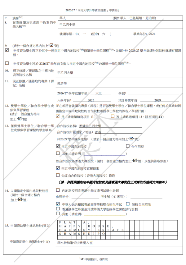 內地大學升學資助計劃2026/27申請書(圖片來源︰教育局)