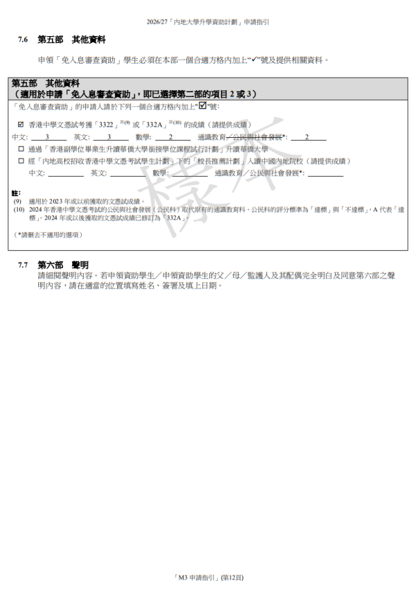 內地大學升學資助計劃2026/27申請書(圖片來源︰教育局)