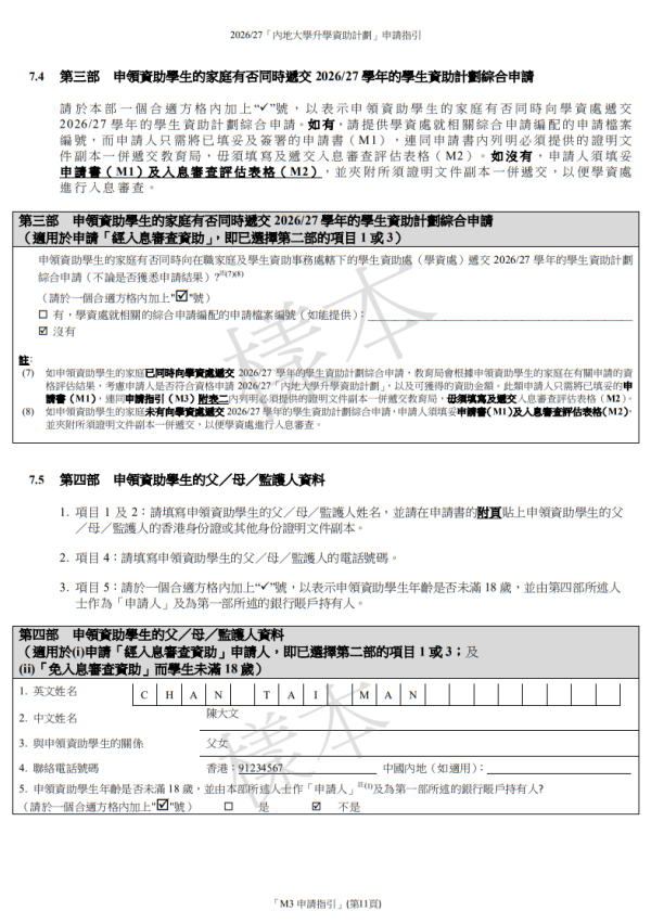 內地大學升學資助計劃2026/27申請書(圖片來源︰教育局)