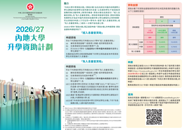 內地大學升學資助計劃2026/27(圖片來源︰教育局)