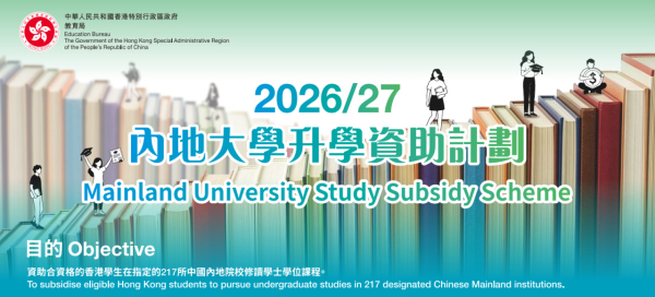 內地大學升學資助計劃2026/27(圖片來源︰教育局)